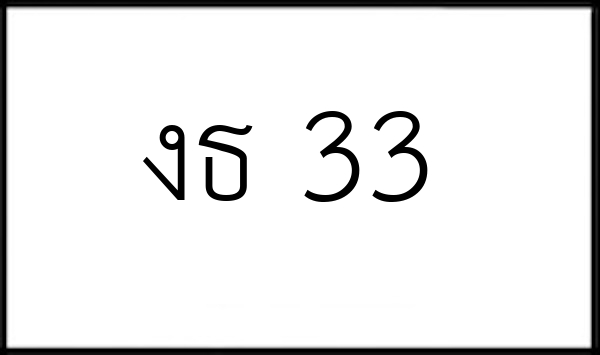 งธ 33